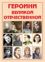 Альбом-справочник «Героини Великой Отечественной» - «globural.ru» - Сургут