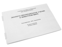 Пособие для слабовидящих "Эколого - эволюционное учение о животном мире" - «globural.ru» - Сургут