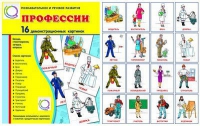 Демонстрационные карточки "Профессии" - «globural.ru» - Сургут