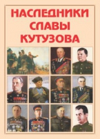 Альбом-справочник «Наследники славы Кутузова» - «globural.ru» - Сургут