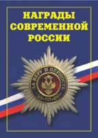 Брошюра "Награды современной России" - «globural.ru» - Сургут
