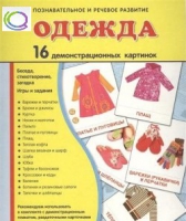 Демонстрационные карточки "Одежда" - «globural.ru» - Сургут