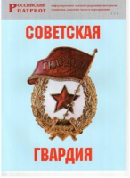 Брошюра "Советская гвардия" - «globural.ru» - Сургут