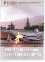 Брошюра "Имя твое неизвестно, подвиг твой бессмертен" - «globural.ru» - Сургут