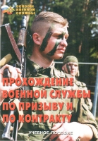 Брошюра "Прохождение военной службы по призыву и по контракту" - «globural.ru» - Сургут