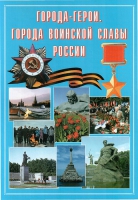 Подарочный альбом «Города-герои. Города воинской славы России» - «globural.ru» - Сургут