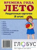 Раздаточные карточки "Времена года. Лето" - «globural.ru» - Сургут