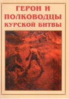 Альбом-справочник «Герои и полководцы Курской битвы» - «globural.ru» - Сургут