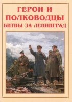 Альбом-справочник «Герои и полководцы битвы за Ленинград» - «globural.ru» - Сургут