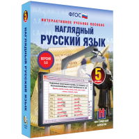 Наглядный русский язык. 5 класс - «globural.ru» - Сургут