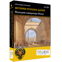 Медиа коллекция "История русских царей. Последние императоры России" - «globural.ru» - Сургут