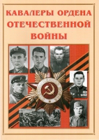 Альбом-справочник «Кавалеры ордена Отечественной войны» - «globural.ru» - Сургут