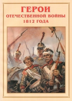 Альбом-справочник «Герои Отечественной войны 1812 года» - «globural.ru» - Сургут