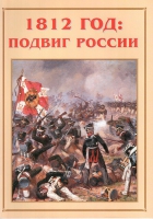 Альбом-справочник «1812 год: подвиг России» - «globural.ru» - Сургут