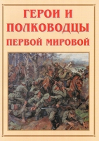 Альбом-справочник «Герои и полководцы Первой мировой» - «globural.ru» - Сургут