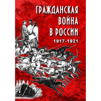 DVD Гражданская война в России 1917-1921 годы - «globural.ru» - Сургут