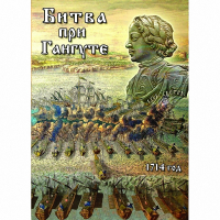 DVD  Битва при Гангуте - «globural.ru» - Сургут