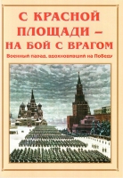Альбом-справочник «С Красной площади – на бой с врагом» - «globural.ru» - Сургут