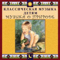 CD "Классическая музыка детям - Музыка о природе" - «globural.ru» - Сургут