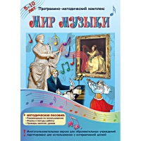 Мир музыки. Программно-методический комплекс - «globural.ru» - Сургут