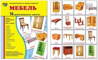 Демонстрационные карточки "Мебель" - «globural.ru» - Сургут