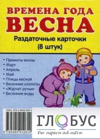 Раздаточные карточки "Времена года. Весна" - «globural.ru» - Сургут