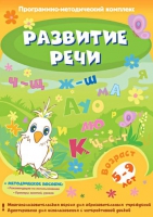Развитие речи. Программно-методический комплекс - «globural.ru» - Сургут