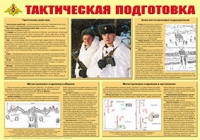 Плакат "Тактическая подготовка" - «globural.ru» - Сургут