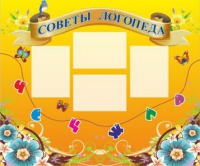 Стенд "Советы логопеда" (вариант 1) - «globural.ru» - Сургут