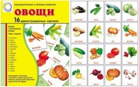 Демонстрационные карточки "Овощи" - «globural.ru» - Сургут