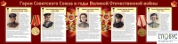 Стенд "Герои Советского союза в годы Великой Отечественной войны часть 2" - «globural.ru» - Сургут