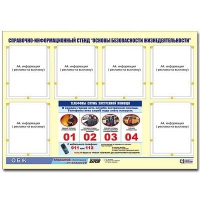 Стенд информационный "Основы безопасности жизнедеятельности" (80х110, 6 карманов) - «globural.ru» - Сургут