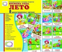 Демонстрационные карточки "Времена года. Лето" - «globural.ru» - Сургут