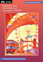 Интерактивные плакаты. Английский язык. Грамматика: Глагол. Программно-методический комплекс - «globural.ru» - Сургут