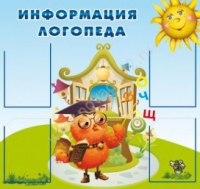 Стенд "Информация логопеда" (вариант 4) - «globural.ru» - Сургут
