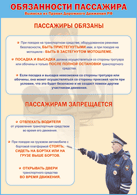 Плакат "Обязанности пассажира" 1000*1400 винил - «globural.ru» - Сургут