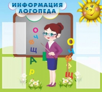 Стенд "Информация логопеда" (вариант 3) - «globural.ru» - Сургут