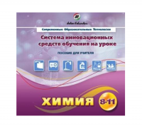 Методическое пособие. Химия 8-11 класс - «globural.ru» - Сургут