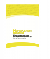 Инструктивно-методические материалы для педагога. Модульная система экспериментов PROLog. Начальная школа. Минимальный уровень. Версия 1.0 - «globural.ru» - Сургут