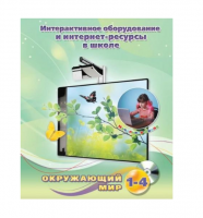 Методическое пособие. Окружающий мир. 1-4 класс - «globural.ru» - Сургут