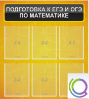 Стенд "Подготовка к ЕГЭ и ОГЭ по математике" (6 карманов) - «globural.ru» - Сургут
