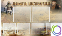 Стенд "Шаги истории" 0,8x0,7 - «globural.ru» - Сургут