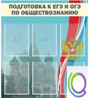 Стенд "Подготовка к ЕГЭ и ОГЭ по обществознанию (6 карманов) - «globural.ru» - Сургут