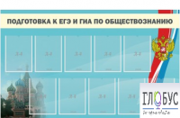 Стенд "Подготовка к ЕГЭ и ОГЭ по обществознанию" (9 карманов) - «globural.ru» - Сургут