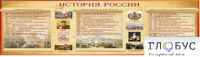 Стенд "История России" (вариант 2) - «globural.ru» - Сургут