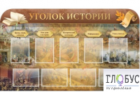 Стенд "Уголок истории" - «globural.ru» - Сургут
