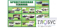 Стенд "Бронетанковая техника" - «globural.ru» - Сургут