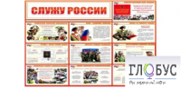 Стенд "Служу России" - «globural.ru» - Сургут