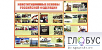 Стенд "Конституционные основы РФ" - «globural.ru» - Сургут