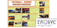 Стенд "Уставы закон жизни воинов" - «globural.ru» - Сургут
